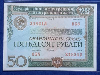 《竞宝斋》第484场 周日，周一，周二 3场连拍 （全场包邮）20级店铺 欢迎送拍 三张一组 1982年苏联国债券 状态不错 细节见图