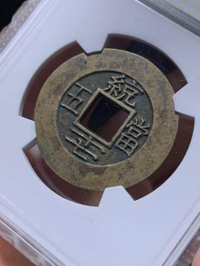 《竞宝斋》第484场 周日，周一，周二 3场连拍 （全场包邮）20级店铺 欢迎送拍 华夏 极美88 朝鲜常平通宝当五大母钱  29.1*2.0mm 9.4g 量重且厚实 背统十七当五 黄亮美品品相绝佳 字体深峻韵味 大母钱稀少 开放盒