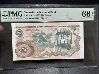 《外钞收藏家》第六百三十一期（五一假期场）（长期征集拍品、欢迎藏友们联系合作） - 1990年南斯拉夫200 PMG66