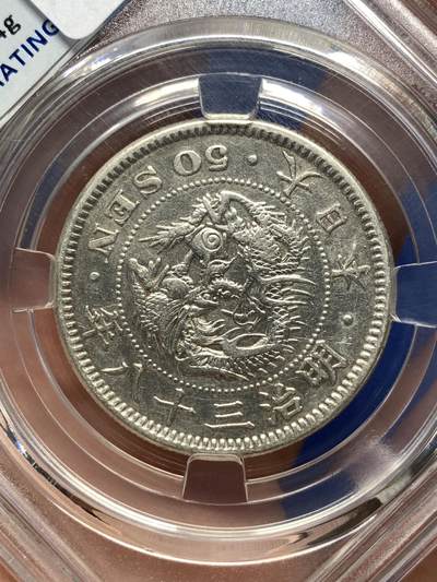 《竞宝斋》第484场 周日，周一，周二 3场连拍 （全场包邮）20级店铺 欢迎送拍 日本1905年明治三十八年龙50钱银币