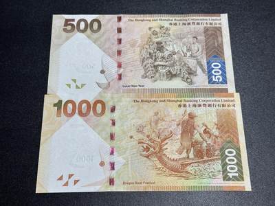 《外钞收藏家》第六百三十一期（五一假期场）（长期征集拍品、欢迎藏友们联系合作） 2010年香港汇丰银行500和1000元 2张一起 全新UNC