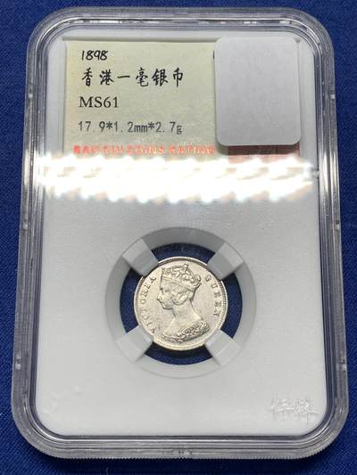 《竞宝斋》第484场 周日，周一，周二 3场连拍 （全场包邮）20级店铺 欢迎送拍 香港1898年一毫银币