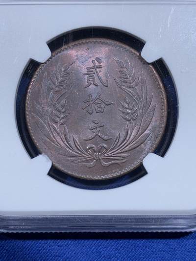 《竞宝斋》第484场 周日，周一，周二 3场连拍 （全场包邮）20级店铺 欢迎送拍 NGC MS63BN 民国十年中华铜币20文 铜光闪亮