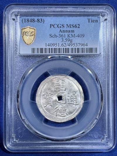 《竞宝斋》第484场 周日，周一，周二 3场连拍 （全场包邮）20级店铺 欢迎送拍 - PCGS MS62 1848年越南安南嗣德通宝1T双如意银币 深打银霜寒光 迷人的品质和高分 安南币市场热度依旧