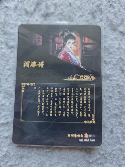 【随心含颖卡拍58期】卡游/集卡社/卡卡沃 抽卡机专场拍卖【无佣金】 编号粗闪卡 阎婆惜一张 轻微白边