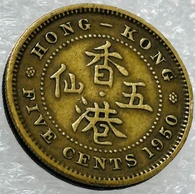 文馨钱币收藏第 302 场，国外回流老铜币，中东阿拉伯地区，拉美等国货币，30 号 1 号二连拍，长期接代拍业务，预计 4 月 4-5 号发货 1950 年英属香港乔治六世五仙铜币