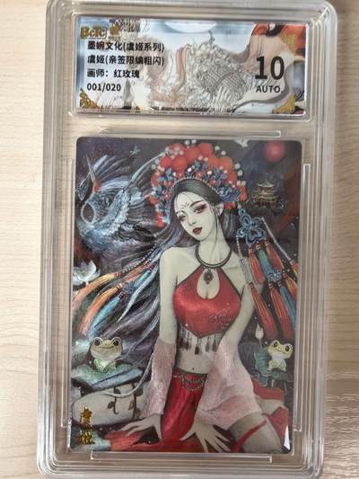 第114期阳大大卡牌拍卖第114期（持续收拍品，周五晚上九点截拍，进群福利早知道） 【亲签首编】墨婉文化 虞姬系列 红玫瑰 虞姬 亲签限编粗闪 001/020