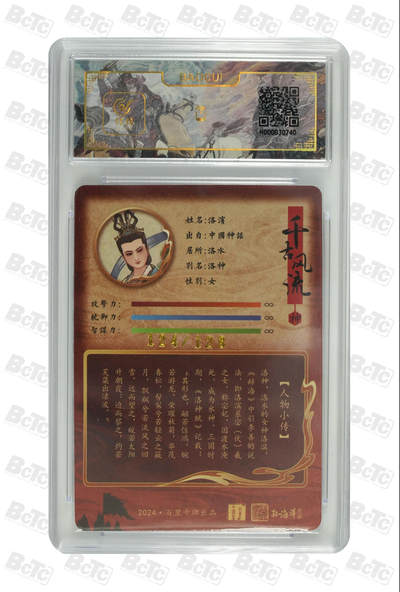 第114期阳大大卡牌拍卖第114期（持续收拍品，周五晚上九点截拍，进群福利早知道） 【9.5分】百里卡牌 千古风流 孙海洋 洛神 粗闪限编124/128