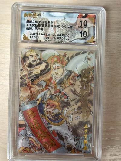 第114期阳大大卡牌拍卖第114期（持续收拍品，周五晚上九点截拍，进群福利早知道） 【亲签限编】墨婉文化 西游记系列 陈岱青 五圣贺新春 亲签限编粗闪 002/020