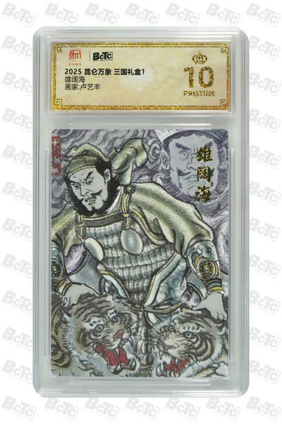 第114期阳大大卡牌拍卖第114期（持续收拍品，周五晚上九点截拍，进群福利早知道） 【爆金】昆仑万象 三国礼盒 卢艺丰 熊阔海