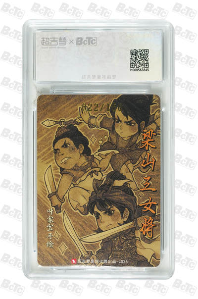 月落卡牌大清仓第10期 超吉梦   叶家宝   梁山三女将   粗闪工艺限编亲签特卡评级卡