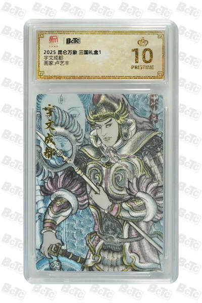 第114期阳大大卡牌拍卖第114期（持续收拍品，周五晚上九点截拍，进群福利早知道） 【爆金】昆仑万象 三国礼盒2 卢艺丰 宇文成都