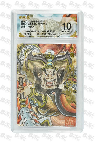 霸总卡牌第七期（低佣金 放心拍 周五23点截拍）持续收拍中～ 秦明(20编亲签) GEM MT+