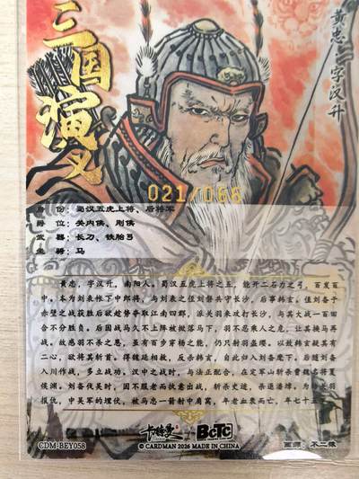 第114期阳大大卡牌拍卖第114期（持续收拍品，周五晚上九点截拍，进群福利早知道） 【金编】卡德曼 不二猿 黄忠 限编021/066