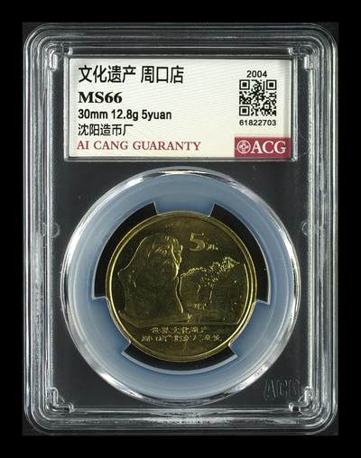 2004年世界文化遗产周口店遗址纪念币，沈阳造币厂，爱藏评级MS66，尺寸30mm，重12.8g。品相好，保存完整，按图发货！ - 2004年世界文化遗产周口店遗址纪念币，沈阳造币厂，爱藏评级MS66，尺寸30mm，重12.8g。品相好，保存完整，按图发货！