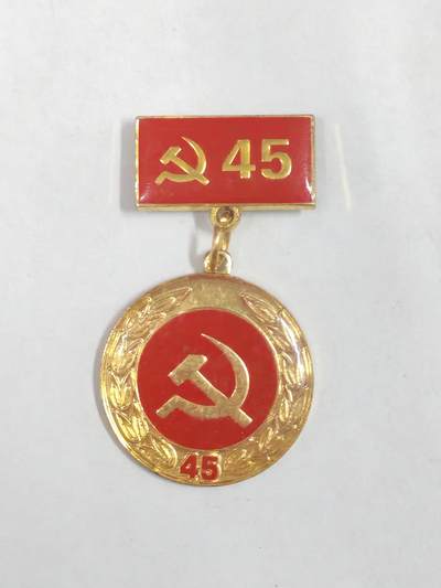 韵星假日军品类拍卖第56期  -- Rimey Holidays Militaria Auction 56 越南社会主义共和国光荣在党四十五周年纪念奖章