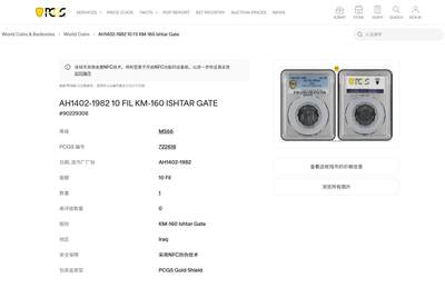 《竞宝斋》第484场 周日，周一，周二 3场连拍 （全场包邮）20级店铺 欢迎送拍 PCGS MS66 伊拉克1982年10费尔古巴比伦系列纪念币 唯一的冠军分！