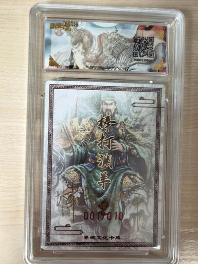 第114期阳大大卡牌拍卖第114期（持续收拍品，周五晚上九点截拍，进群福利早知道） 【亲签首编】墨婉文化 乾坤未定系列 棒打渊羊 关圣帝君 亲签限编粗闪001/010