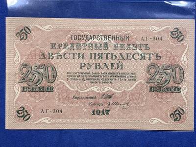 《竞宝斋》第484场 周日，周一，周二 3场连拍 （全场包邮）20级店铺 欢迎送拍 沙俄/苏俄 1917年 250卢布大幅纸币 状态不错 细节见图