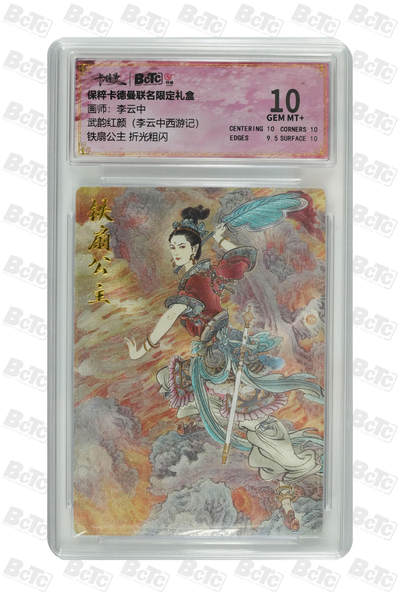 月落卡牌大清仓第10期 李云中西游记   铁扇公主   粗闪工艺限定特卡评级卡