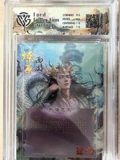 第114期阳大大卡牌拍卖第114期（持续收拍品，周五晚上九点截拍，进群福利早知道） 【10分】焱卡文化 西游姬 巴丁 东海龙王 星光601