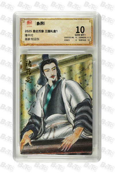 第114期阳大大卡牌拍卖第114期（持续收拍品，周五晚上九点截拍，进群福利早知道） 【10分】昆仑万象 三国礼盒1 权迎东 隆中对