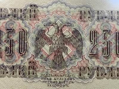 《竞宝斋》第484场 周日，周一，周二 3场连拍 （全场包邮）20级店铺 欢迎送拍 沙俄/苏俄 1917年 250卢布大幅纸币 状态不错 细节见图