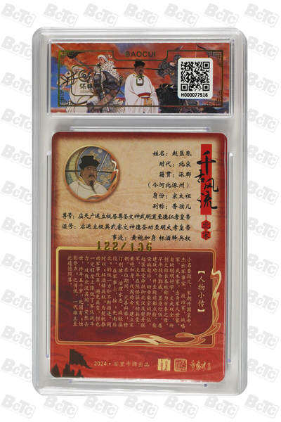 第114期阳大大卡牌拍卖第114期（持续收拍品，周五晚上九点截拍，进群福利早知道） 【10分】百里卡牌 千古风流 李云中 赵匡胤 粗闪限编122/136