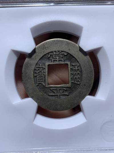 《竞宝斋》第484场 周日，周一，周二 3场连拍 （全场包邮）20级店铺 欢迎送拍 华夏 极美86 朝鲜常平通宝训一全母钱  24.9*1.0mm 3.4g  外郭方圆周整 内郭方正穿口精美 传世黄亮 一眼母钱特征 开放盒