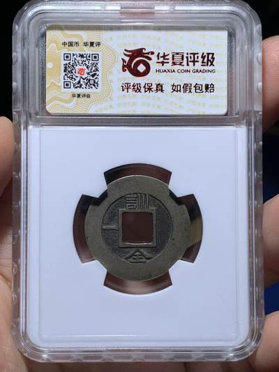 《竞宝斋》第484场 周日，周一，周二 3场连拍 （全场包邮）20级店铺 欢迎送拍 华夏 极美86 朝鲜常平通宝训一全母钱  24.9*1.0mm 3.4g  外郭方圆周整 内郭方正穿口精美 传世黄亮 一眼母钱特征 开放盒