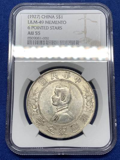《竞宝斋》第484场 周日，周一，周二 3场连拍 （全场包邮）20级店铺 欢迎送拍 - NGC AU55 1927年孙中山开国纪念银币，翘胡出头圆版，光度不错，全深打，细节好