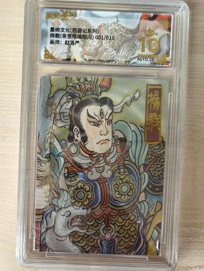 第114期阳大大卡牌拍卖第114期（持续收拍品，周五晚上九点截拍，进群福利早知道） 【亲签首编爆金】墨婉文化 赵洛严 西游系列 杨戬 粗闪限编001/010