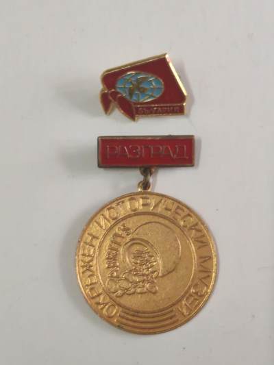 韵星假日军品类拍卖第56期  -- Rimey Holidays Militaria Auction 56 - 保加利亚人民共和国历史博物奖章、保加利亚飞行员证章