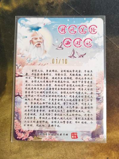 第114期阳大大卡牌拍卖第114期（持续收拍品，周五晚上九点截拍，进群福利早知道） 【亲签首编】山河潮玩 国风西游 青朴 金顶大仙 编号01/10