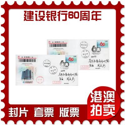 2026年05月02日19:30海外、大陆、澳门、香港邮政精品首日实寄封拍卖专场 - 2014中国《JF115中国建设银行成立60周年》邮资封首日实寄封