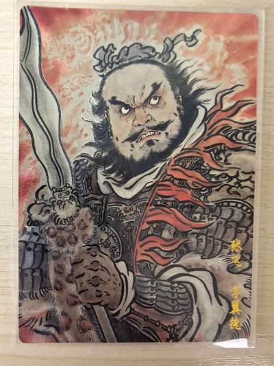 第114期阳大大卡牌拍卖第114期（持续收拍品，周五晚上九点截拍，进群福利早知道） 【金编】卡德曼 不二猿 张飞 限编024/066