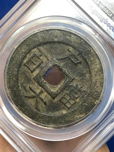 《竞宝斋》第484场 周日，周一，周二 3场连拍 （全场包邮）20级店铺 欢迎送拍 公博 美80 常平通宝户大当百，朝鲜李朝高宗3年(1866年),户曹管辖禁卫营铸，字口不错，钱体厚重，传世熟美状态。