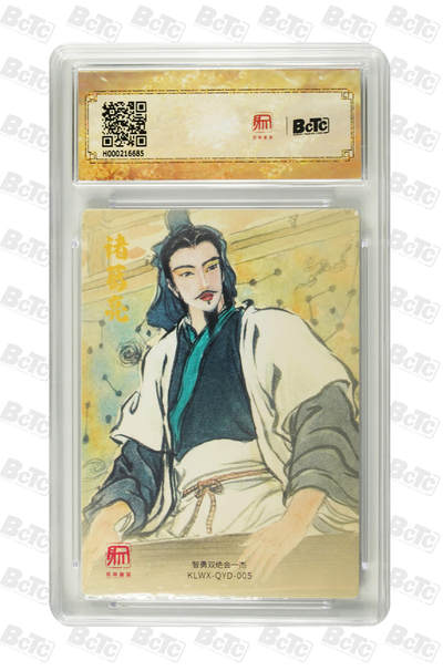 第114期阳大大卡牌拍卖第114期（持续收拍品，周五晚上九点截拍，进群福利早知道） 【10分】昆仑万象 三国礼盒1 权迎东 隆中对