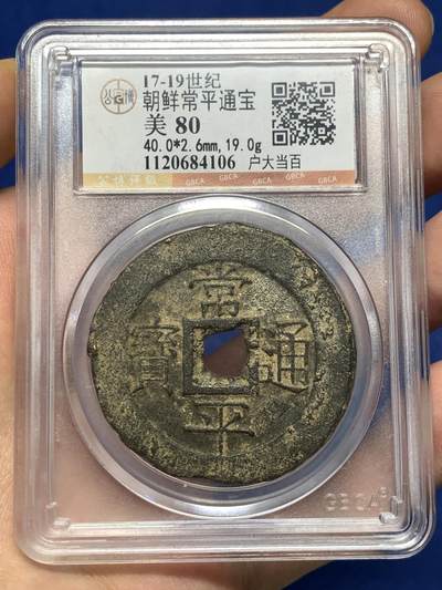 《竞宝斋》第484场 周日，周一，周二 3场连拍 （全场包邮）20级店铺 欢迎送拍 公博 美80 常平通宝户大当百，朝鲜李朝高宗3年(1866年),户曹管辖禁卫营铸，字口不错，钱体厚重，传世熟美状态。