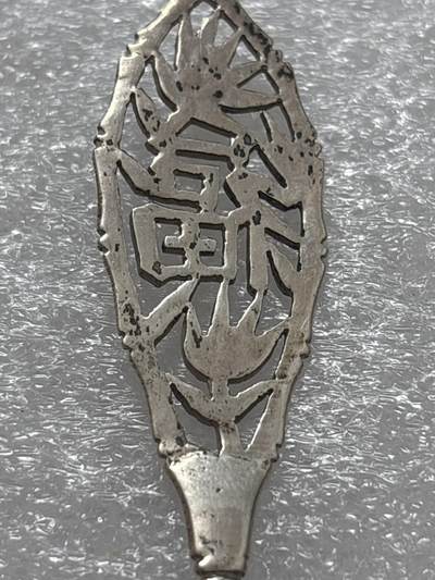 文馨钱币收藏第 302 场，国外回流老铜币，中东阿拉伯地区，拉美等国货币，30 号 1 号二连拍，长期接代拍业务，预计 4 月 4-5 号发货 欧洲回流福字竹节勺子，看成色像银的，找不到标在哪，重 11 克，长度 124.3mm