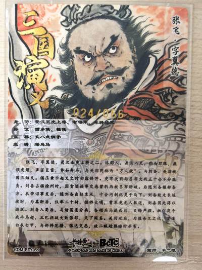 第114期阳大大卡牌拍卖第114期（持续收拍品，周五晚上九点截拍，进群福利早知道） 【金编】卡德曼 不二猿 张飞 限编024/066