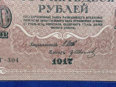 《竞宝斋》第484场 周日，周一，周二 3场连拍 （全场包邮）20级店铺 欢迎送拍 沙俄/苏俄 1917年 250卢布大幅纸币 状态不错 细节见图