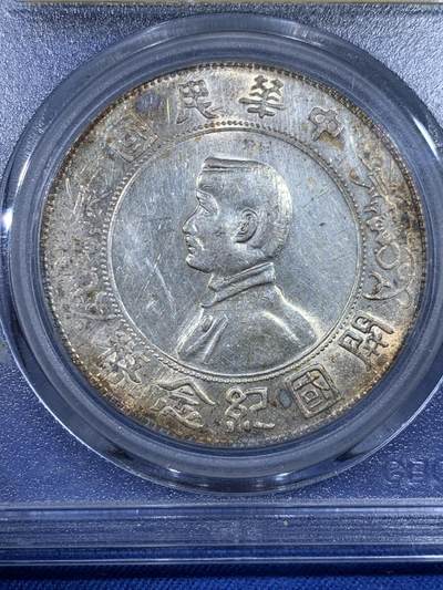 《竞宝斋》第484场 周日，周一，周二 3场连拍 （全场包邮）20级店铺 欢迎送拍 公博 MS62 孙小头一元银币 全字口满花枝 带包浆