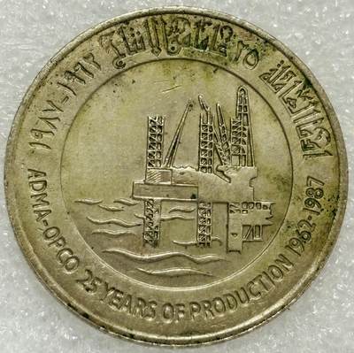 文馨钱币收藏第 302 场，国外回流老铜币，中东阿拉伯地区，拉美等国货币，30 号 1 号二连拍，长期接代拍业务，预计 4 月 4-5 号发货 阿联酋1987年加入欧佩克25周年海上钻井1迪拉姆纪念币 大版28.4MM