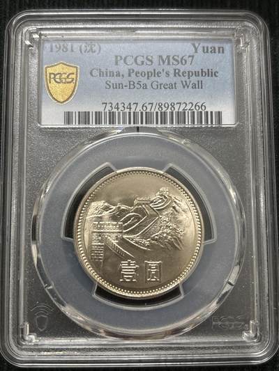 文馨钱币收藏第 303 场，【五一钱币荟，收藏盛宴】长期接代拍业务 PCGS MS67 中华人民共和国 1981 年长城一元纪念币，沈阳造，卷拆高分品