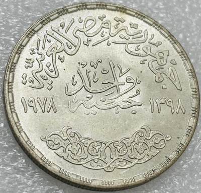 文馨钱币收藏第 303 场，【五一钱币荟，收藏盛宴】长期接代拍业务 全新 1978 年埃及波特兰水泥公司成立 50 周年 1 磅纪念银币，15 克 720 银