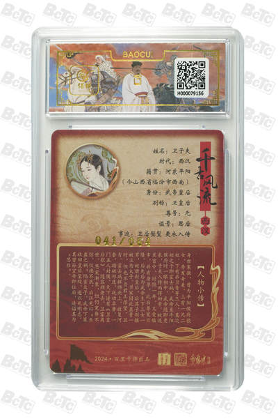 第114期阳大大卡牌拍卖第114期（持续收拍品，周五晚上九点截拍，进群福利早知道） 【10分】百里卡牌 千古风流 李云中 卫子夫 粗闪限编041/064