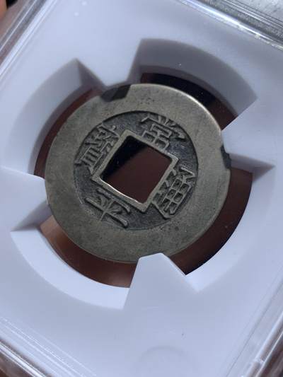 《竞宝斋》第484场 周日，周一，周二 3场连拍 （全场包邮）20级店铺 欢迎送拍 华夏 极美86 朝鲜常平通宝训一全母钱  24.9*1.0mm 3.4g  外郭方圆周整 内郭方正穿口精美 传世黄亮 一眼母钱特征 开放盒