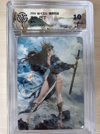 第114期阳大大卡牌拍卖第114期（持续收拍品，周五晚上九点截拍，进群福利早知道） 【10P】焱卡文化 西游姬 巴丁 龙女 星光090