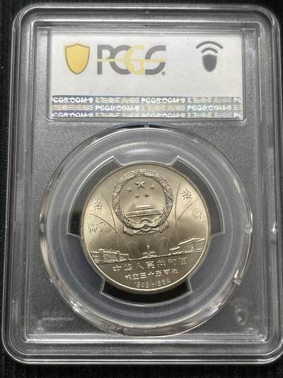 文馨钱币收藏第 303 场，【五一钱币荟，收藏盛宴】长期接代拍业务 PCGS MS67 中华人民共和国 1987 年成立三十五周年 华表一元纪念币，卷拆高分品